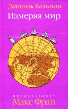Книга - Даниэль  Кельман - Измеряя мир (fb2) читать без регистрации