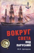 Книга - Михаил Исаакович Ципоруха - Вокруг света под парусами (fb2) читать без регистрации