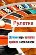 Книга - Илья  Мельников - Обучение игры в рулетку: правила и особенности (fb2) читать без регистрации