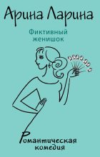 Книга - Арина  Ларина - Фиктивный женишок (fb2) читать без регистрации