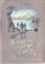 Книга - Иннокентий Иванович Галченко - Геологи идут на Север (fb2) читать без регистрации