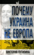 Книга - Виктория Дмитриевна Путилина - Почему Украина не Европа (fb2) читать без регистрации