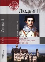 Книга - Мария Кирилловна Залесская - Людвиг II (fb2) читать без регистрации