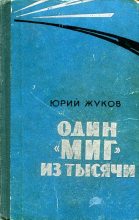 Книга - Георгий Александрович Жуков - Один "МИГ" из тысячи (fb2) читать без регистрации