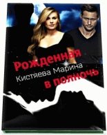 Книга - Марина Анатольевна Кистяева - Рождённая в ночи (fb2) читать без регистрации