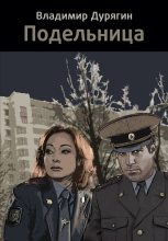 Книга - Владимир  Дурягин - Подельница (fb2) читать без регистрации