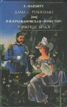 Книга - Евгения  Марлитт - Дама с рубинами (fb2) читать без регистрации