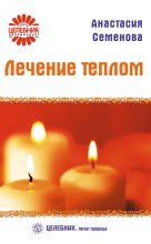 Книга - Анастасия Николаевна Семенова - Лечение теплом (fb2) читать без регистрации