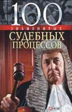Книга - Валентина Марковна Скляренко - 100 знаменитых судебных процессов (fb2) читать без регистрации