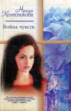 Книга - Наташа  Колесникова - Война чувств (fb2) читать без регистрации