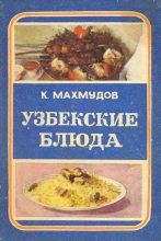 Книга - Карим  Махмудов - Узбекские блюда (fb2) читать без регистрации