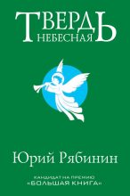 Книга - Юрий Валерьевич Рябинин - Твердь небесная (fb2) читать без регистрации