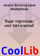 Книга - Алена Викторовна Медведева - Уши торчком, нос пятачком! (fb2) читать без регистрации