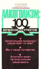 Книга - Эдуард Семенович Дроздов - Алкоголизм: 100 вопросов и ответов (fb2) читать без регистрации