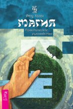 Книга - Имлу  Хаген - Магия. Практическое руководство (fb2) читать без регистрации