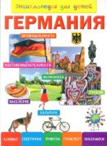 Книга -  - Энциклопедия для детей. Германия (epub) читать без регистрации