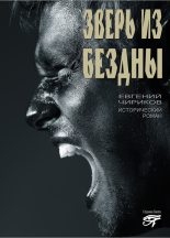 Книга - Евгений Николаевич Чириков - Зверь из бездны (fb2) читать без регистрации