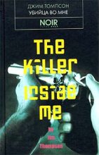 Книга - Джим  Томпсон - Убийца во мне (fb2) читать без регистрации
