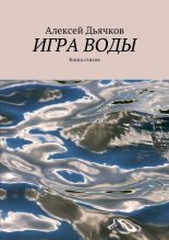Книга - Алексей Владимирович Дьячков - Игра воды. Книга стихов (fb2) читать без регистрации