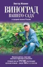 Книга - Виктор  Жвакин - Виноград вашего сада в средней полосе России (fb2) читать без регистрации