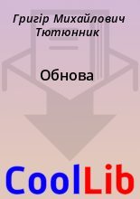 Книга - Григір Михайлович Тютюнник - Обнова (fb2) читать без регистрации