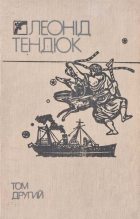 Книга - Леонід Михайлович Тендюк - Вибрані твори. Том другий (fb2) читать без регистрации