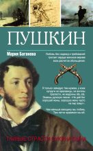 Книга - Мария  Баганова - Пушкин. Тайные страсти сукина сына (fb2) читать без регистрации
