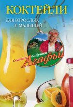 Книга - Агафья Тихоновна Звонарева - Коктейли для взрослых и малышей (fb2) читать без регистрации