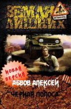 Книга - Алексей Сергеевич Абвов - Чёрная полоса (fb2) читать без регистрации