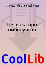Книга - Леонид  Свердлов - Песенка про нибелунгов (fb2) читать без регистрации