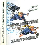 Книга - Евгений Серафимович Велтистов - Приключения Электроника (fb2) читать без регистрации