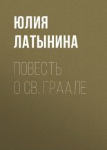 Книга - Юлия Леонидовна Латынина - Повесть о Св. Граале (fb2) читать без регистрации