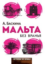 Книга - Ада Леонтьевна Баскина - Мальта без вранья (fb2) читать без регистрации