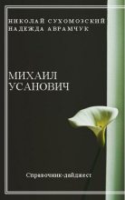 Книга - Николай Михайлович Сухомозский - Усанович Михаил (fb2) читать без регистрации