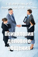 Книга - Насима Нигматулиновна Биктина - Психология делового общения (fb2) читать без регистрации