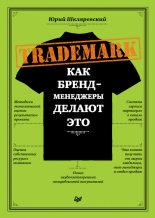 Книга - Юрий  Шкляревский - Trademark. Как бренд-менеджеры делают это (fb2) читать без регистрации