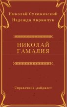 Книга - Николай Михайлович Сухомозский - Гамалия Николай (fb2) читать без регистрации