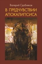 Книга - Валерий Викторович Сдобняков - В предчувствии апокалипсиса (fb2) читать без регистрации