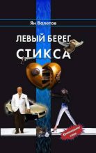Книга - Ян  Валетов - Левый берег Стикса (fb2) читать без регистрации