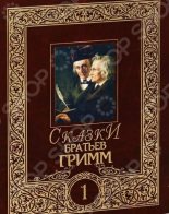 Книга - Якоб и Вильгельм Гримм - Сказки братьев Гримм. Том 1 (fb2) читать без регистрации