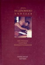 Книга - Александр  Берзин - Опора на духовного учителя: построение здоровых взаимоотношений (fb2) читать без регистрации