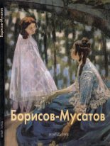 Книга - Михаил  Киселёв - Виктор Борисов-Мусатов (fb2) читать без регистрации
