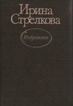 Книга - Ирина Ивановна Стрелкова - Три женщины в осеннем саду (fb2) читать без регистрации