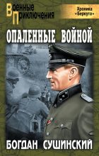 Книга - Богдан Иванович Сушинский - Опаленные войной (fb2) читать без регистрации