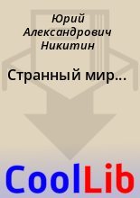 Книга - Юрий Александрович Никитин - Странный мир... (fb2) читать без регистрации