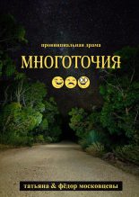 Книга - Федор  Московцев - Многоточия (fb2) читать без регистрации