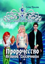 Книга - Елена  Фролова - Пророчество Великой Сказочницы (fb2) читать без регистрации
