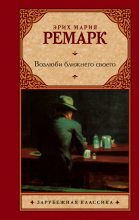 Книга - Эрих Мария Ремарк - Возлюби ближнего своего (fb2) читать без регистрации