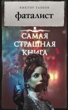 Книга - Виктор  Глебов - Фаталист (fb2) читать без регистрации