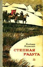 Книга - Владимир Лукьянович Разумневич - Степная радуга (fb2) читать без регистрации